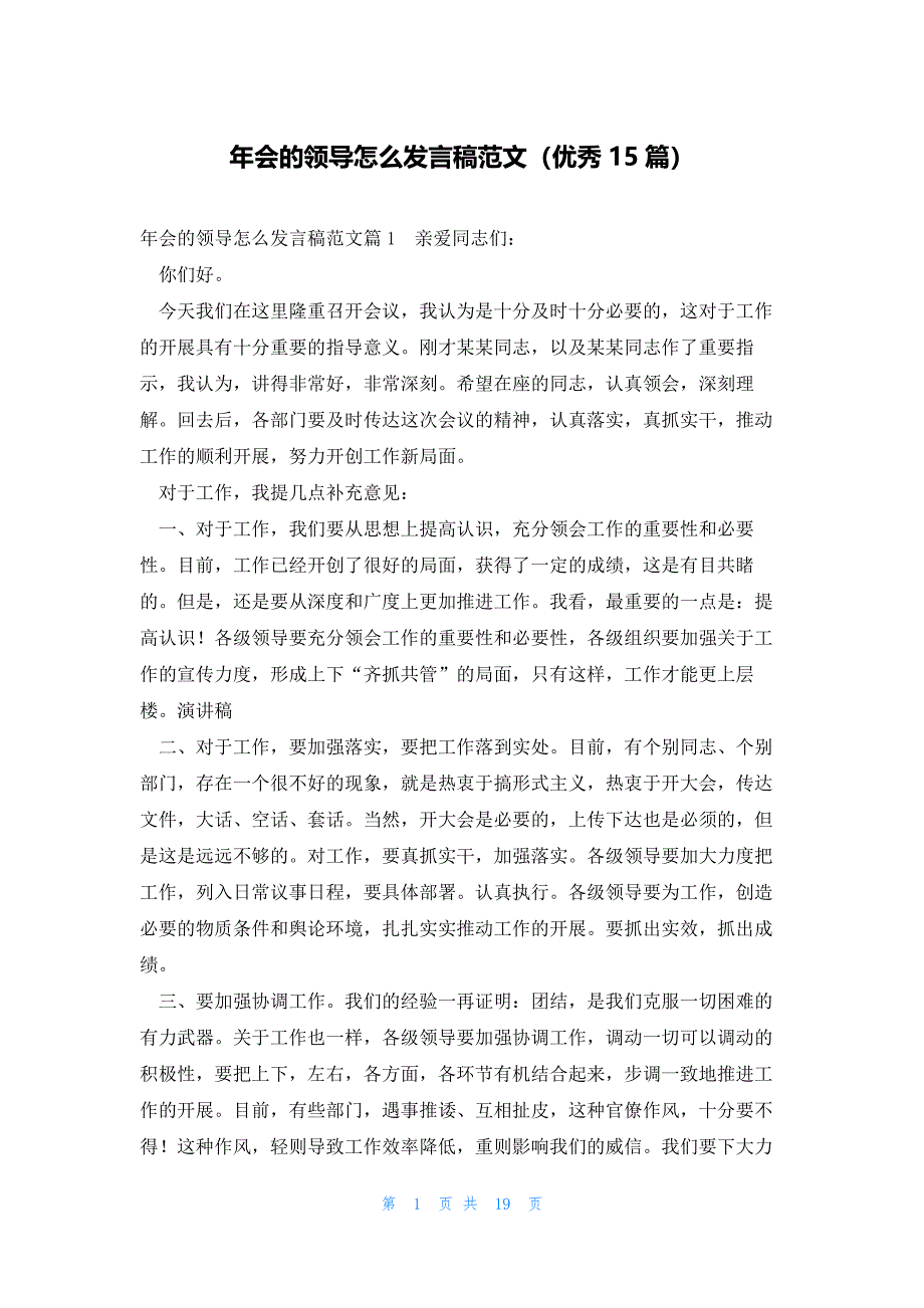 年会的领导怎么发言稿范文（优秀15篇）_第1页