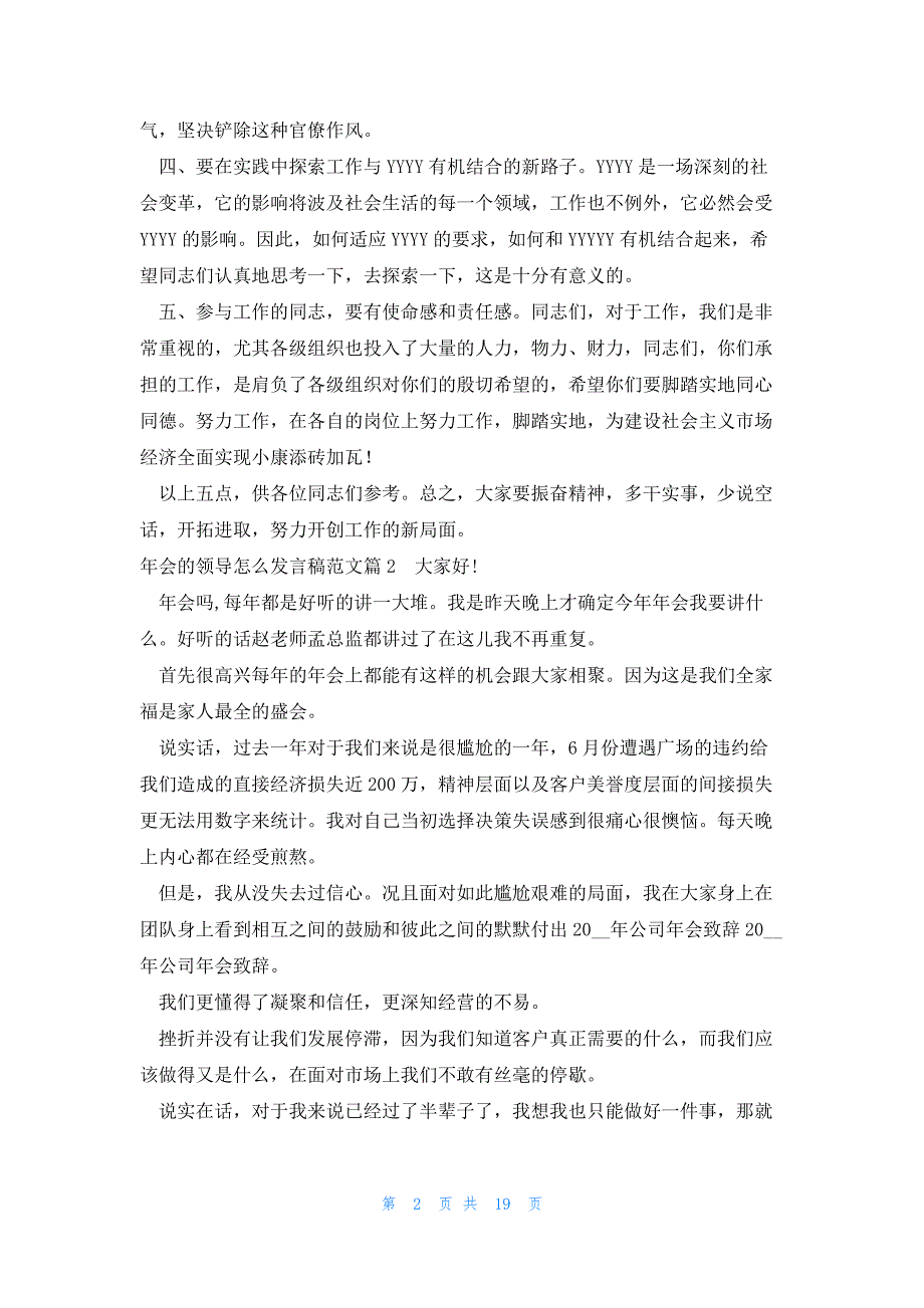 年会的领导怎么发言稿范文（优秀15篇）_第2页