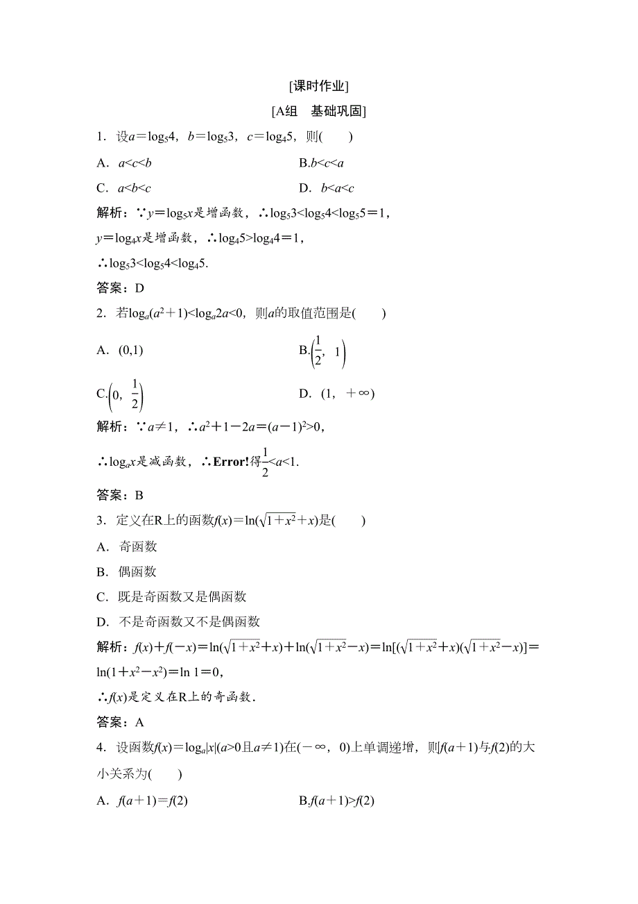 -学年数学人教A版必修一优化练习：第二章 2．2 2.2.2 第2课时　对数函数及其性质的应用 Word版含解析_第1页