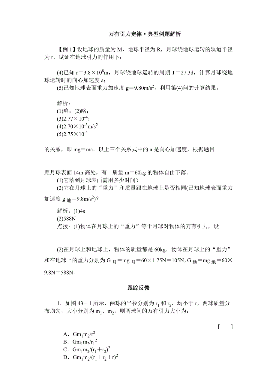 《万有引力定律》学案4（新人教版选修3-5）_第1页