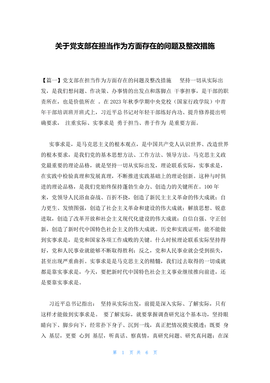 关于党支部在担当作为方面存在的问题及整改措施_第1页