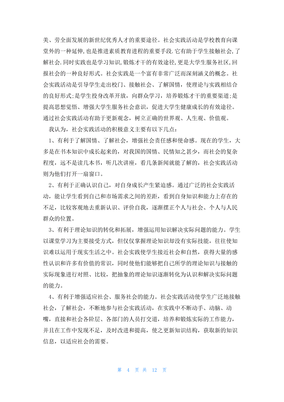 研究生社会实践报告(合集4篇)_第4页