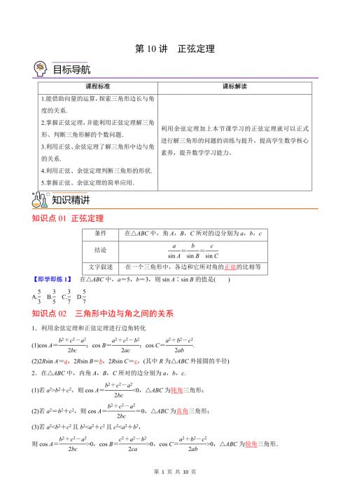 (辅导班专用)2023-2024年高一数学寒假讲义第10讲 正弦定理 (原卷版)