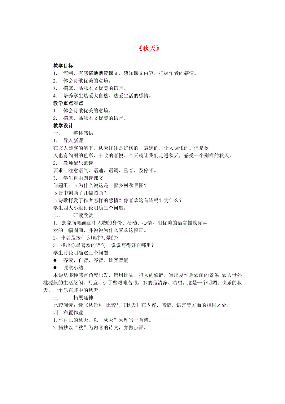 人教初中语文七上《秋天》word教案 (10)_第1页