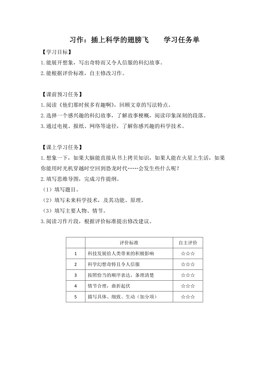 0609六年级语文(统编版)-习作：插上科学的翅膀飞-3学习任务单_第1页