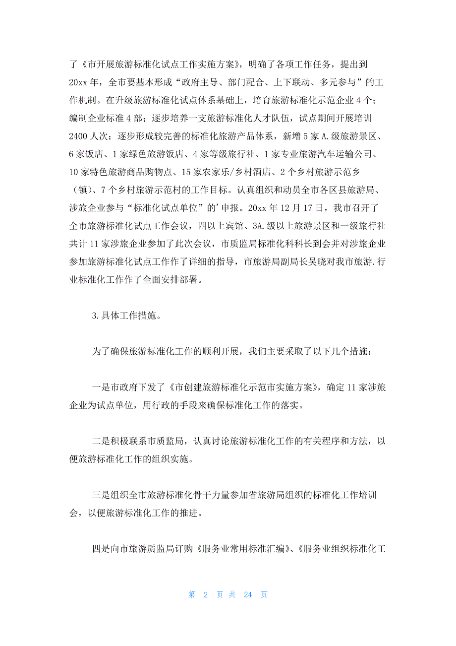 2023景区年度工作总结（10篇）_第2页