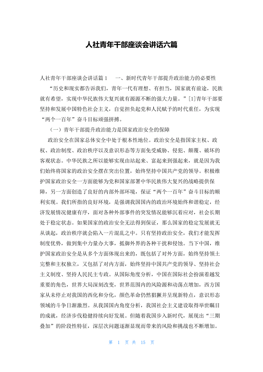 人社青年干部座谈会讲话六篇_第1页