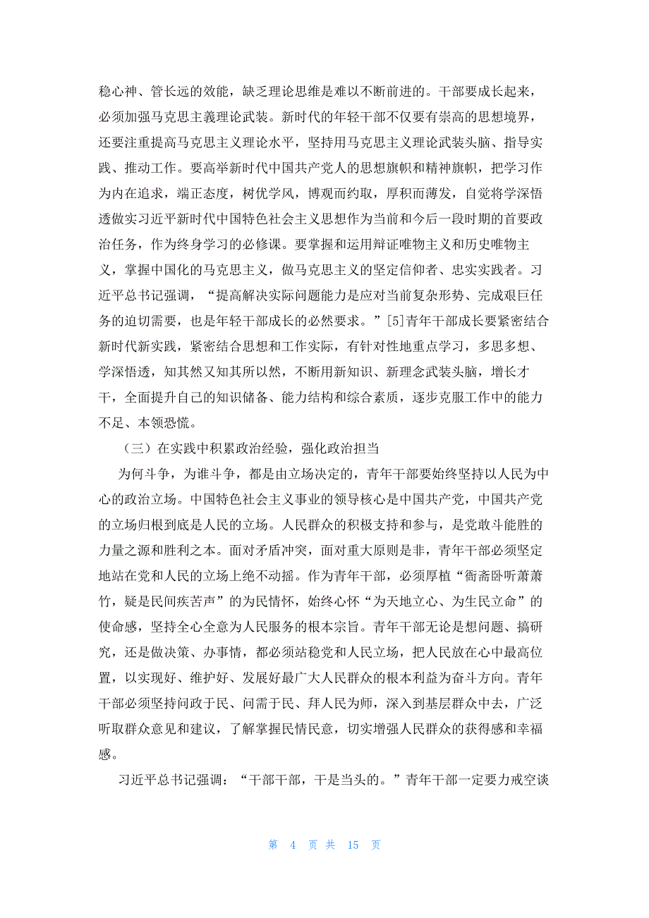 人社青年干部座谈会讲话六篇_第4页