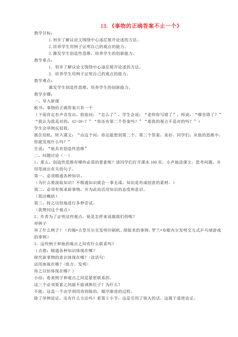 人教初中语文九上《事物的正确答案不止一个》word教案 (5)_第1页