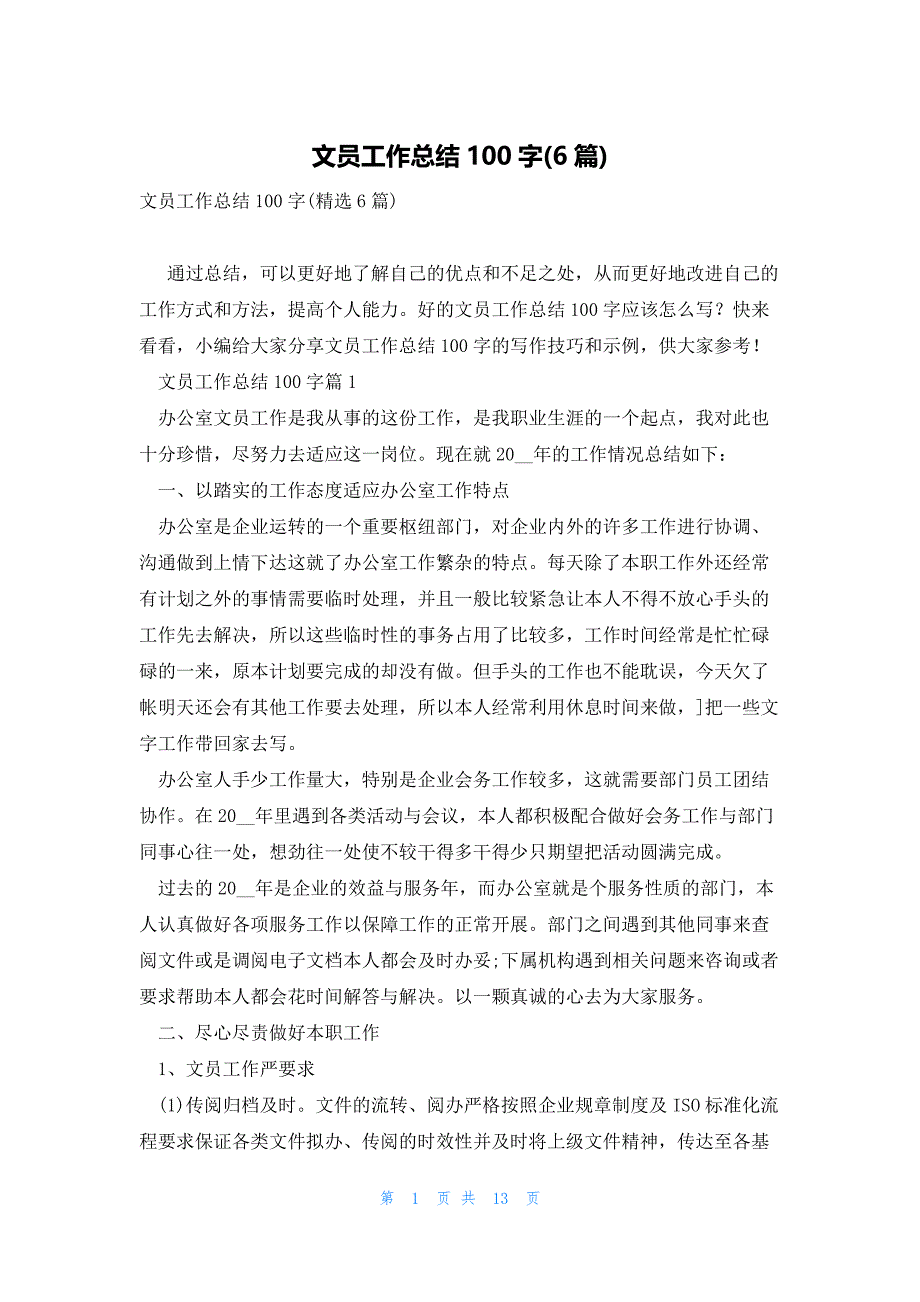 文员工作总结100字(6篇)_第1页