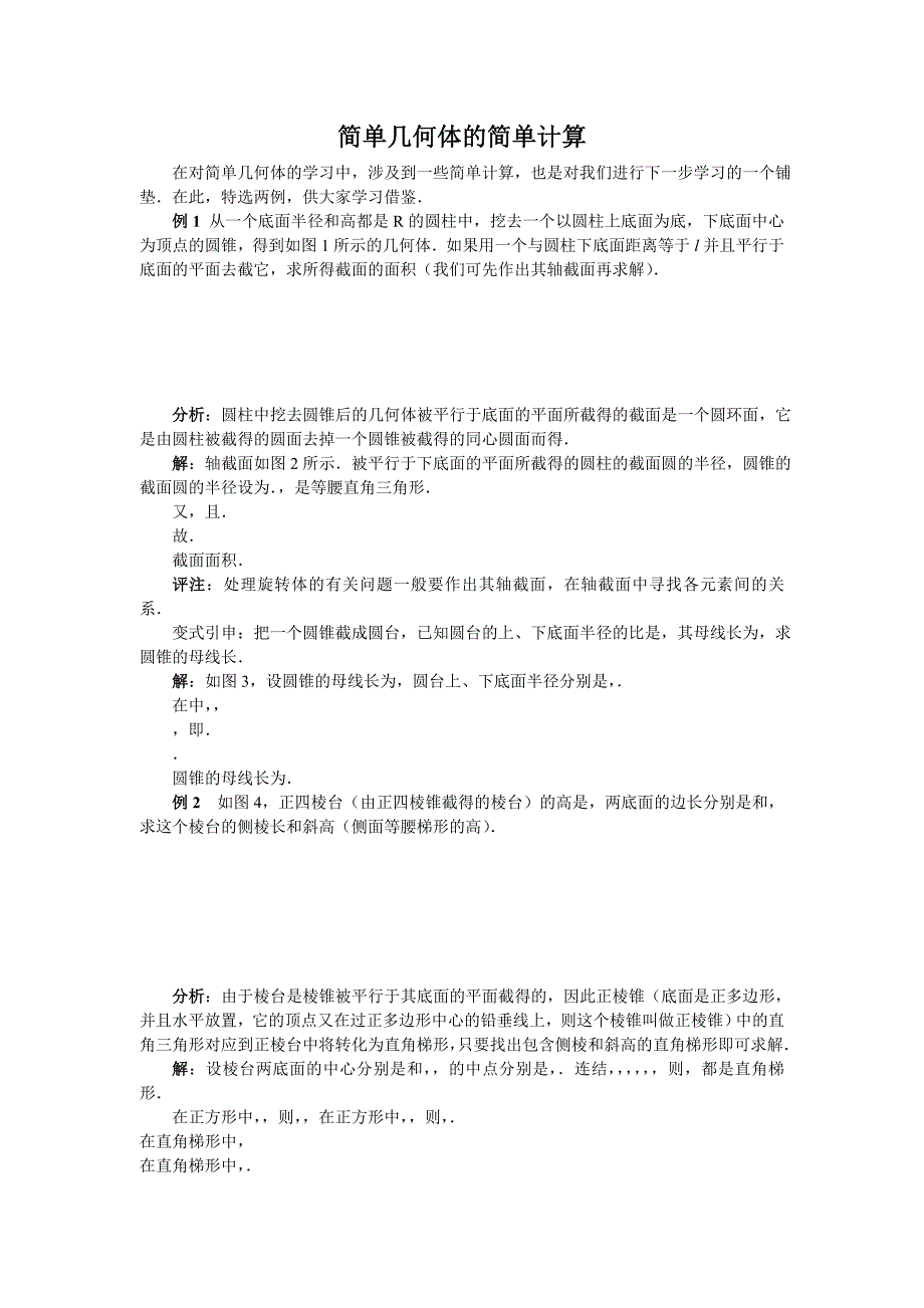 《构成空间几何体的基本元素》简单几何体的简单计算文字素材3（人教B版必修2）_第1页