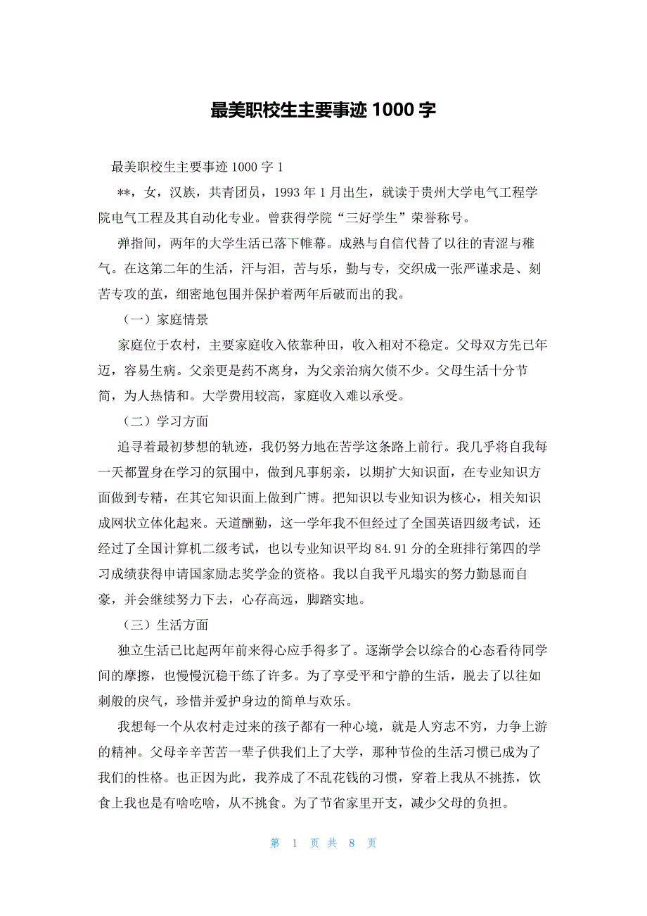 最美职校生主要事迹1000字_第1页