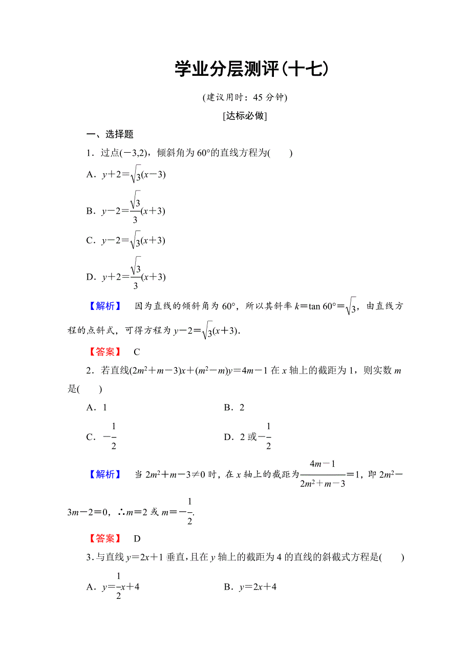 高中数学人教A版必修二 第三章 直线与方程 学业分层测评 Word版含答案(2)_第1页