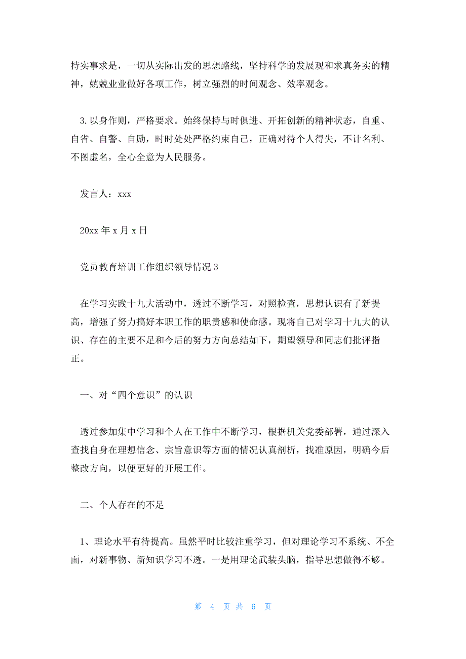 党员教育培训工作组织领导情况三篇_第4页