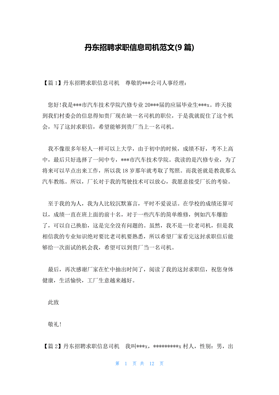 丹东招聘求职信息司机范文(9篇)_第1页