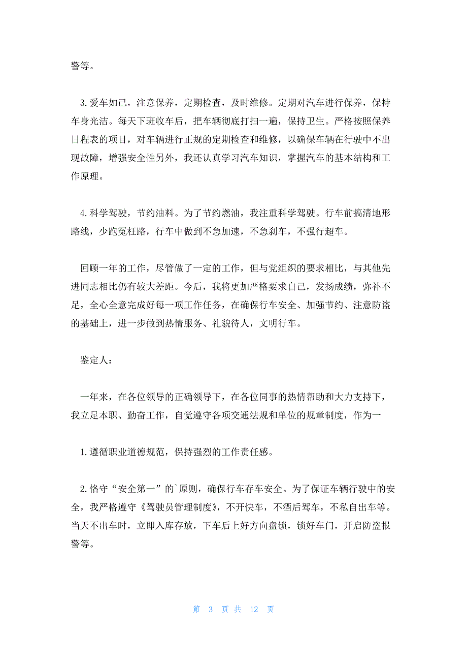 丹东招聘求职信息司机范文(9篇)_第3页