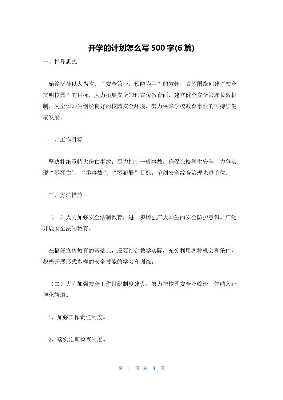 开学的计划怎么写500字(6篇)_第1页