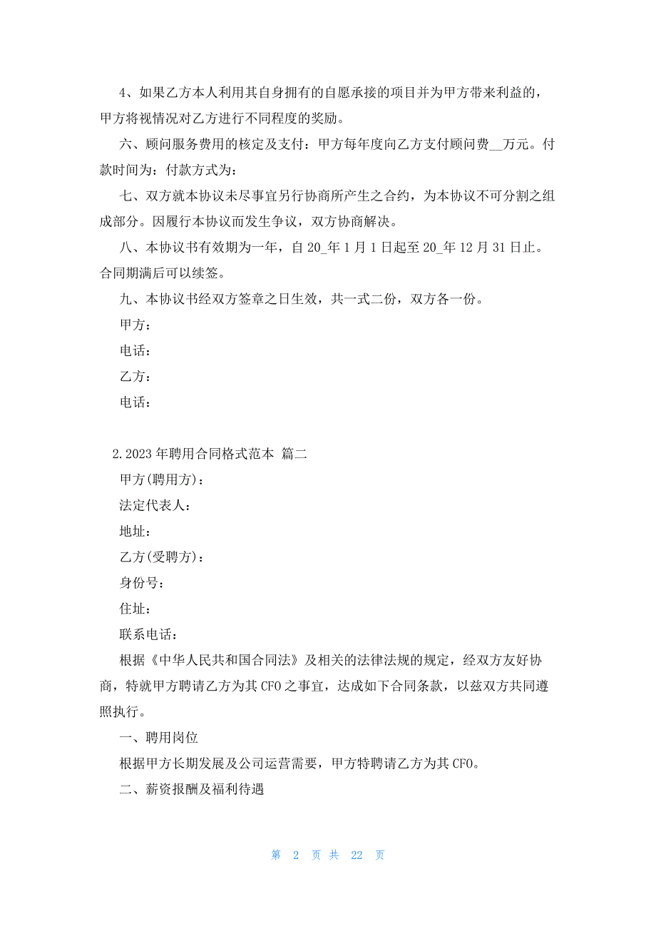 2023年聘用合同格式范本（10篇）_第2页