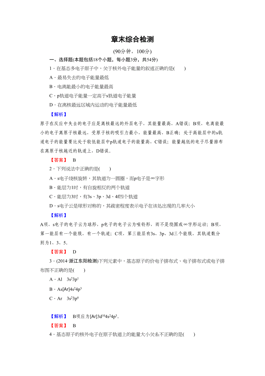 -2020版高中化学（人教版 选修3）练习：章末综合检测1_第1页