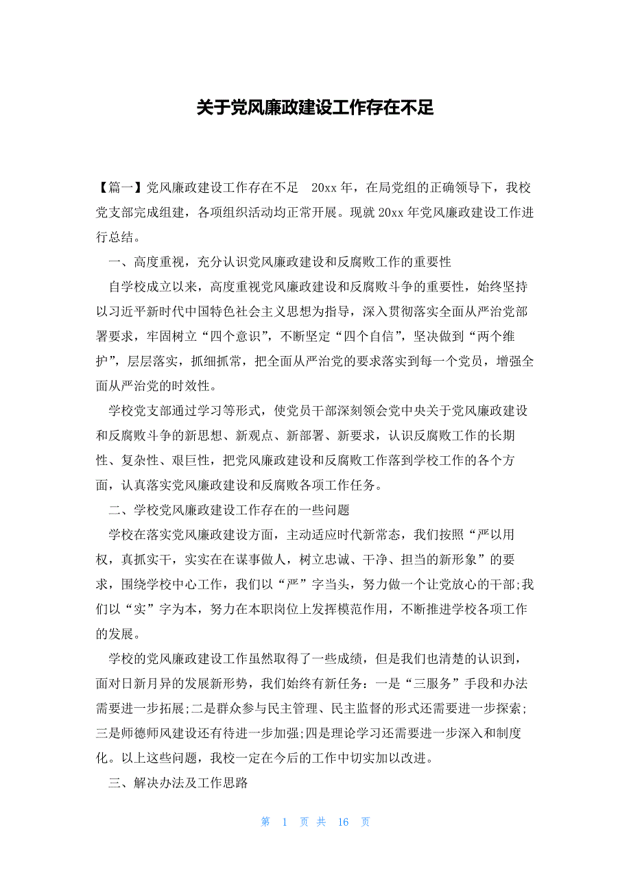 关于党风廉政建设工作存在不足_第1页