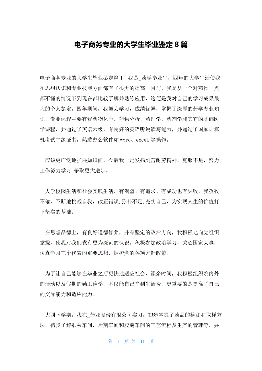 电子商务专业的大学生毕业鉴定8篇_第1页