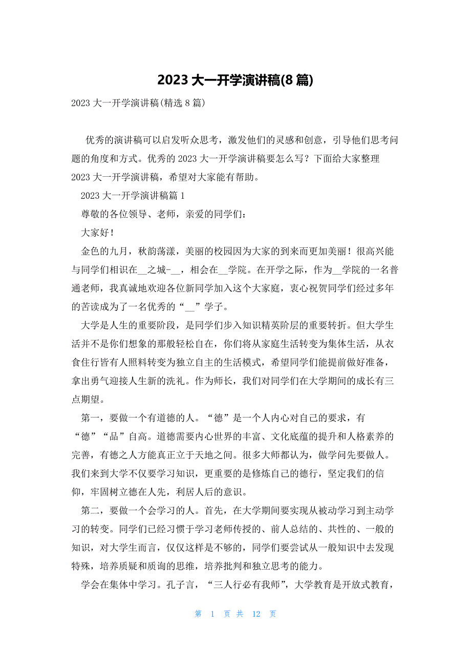 2023大一开学演讲稿(8篇)_第1页