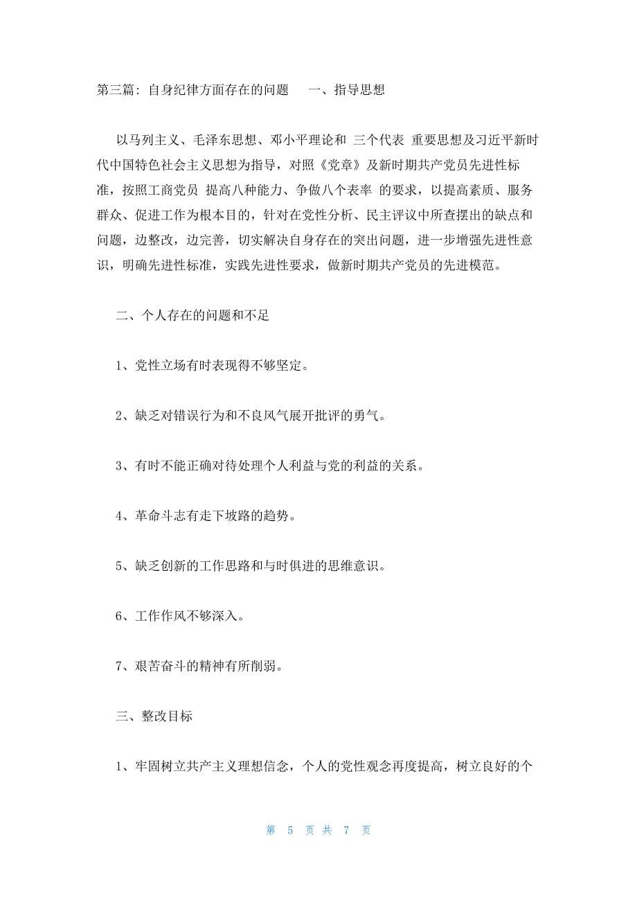 关于自身纪律方面存在的问题_第5页