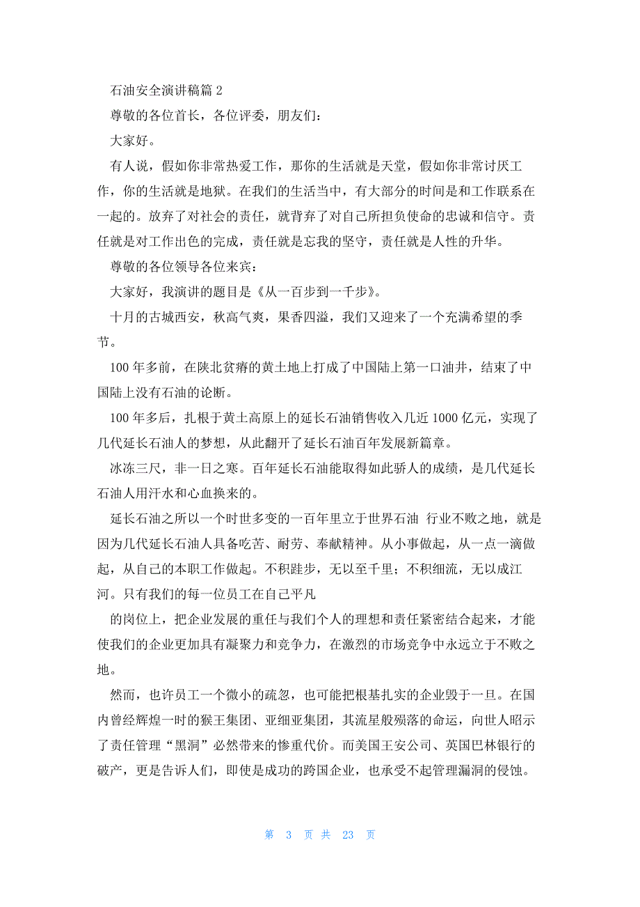 石油安全演讲稿7篇_第3页