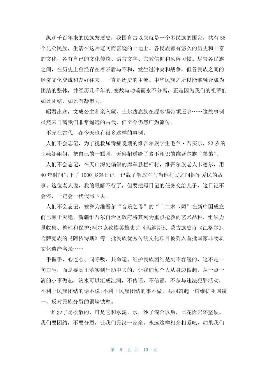 铸牢中华民族共同体意识心得体会2023字六篇_第5页