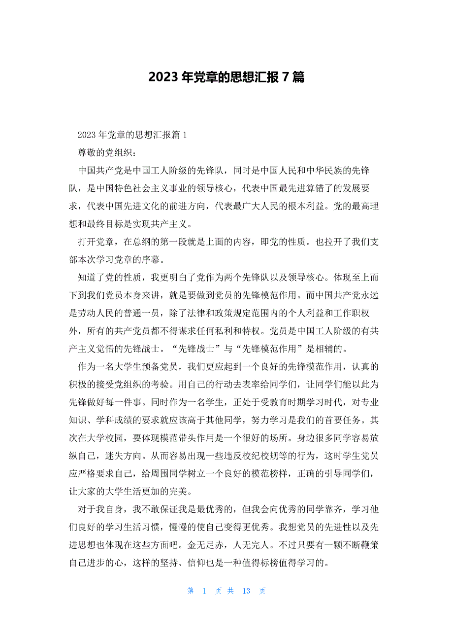 2023年党章的思想汇报7篇_第1页