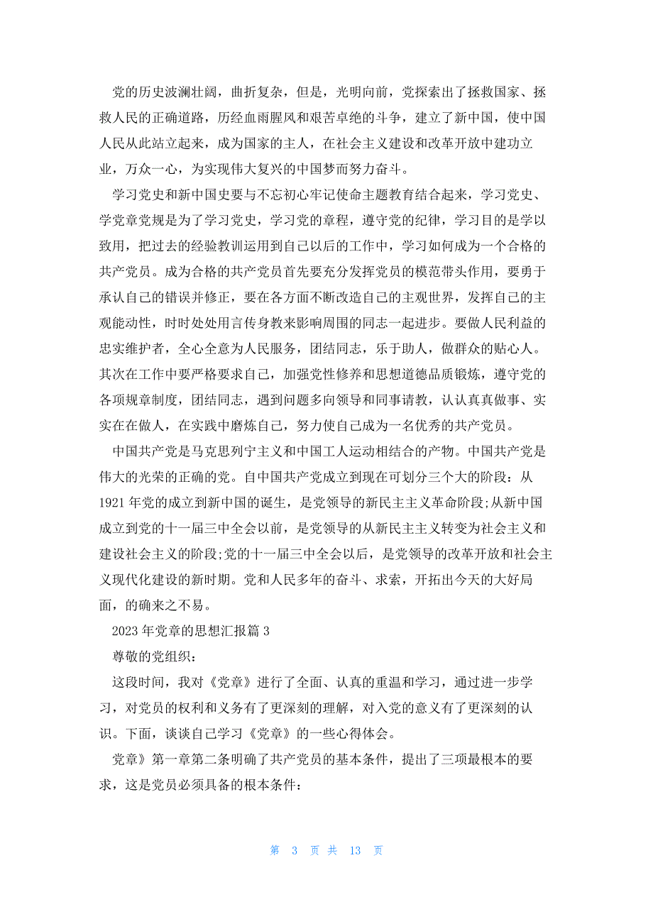 2023年党章的思想汇报7篇_第3页