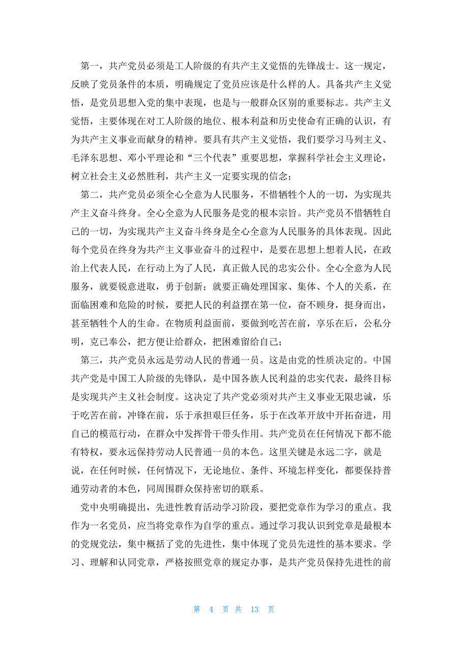 2023年党章的思想汇报7篇_第4页