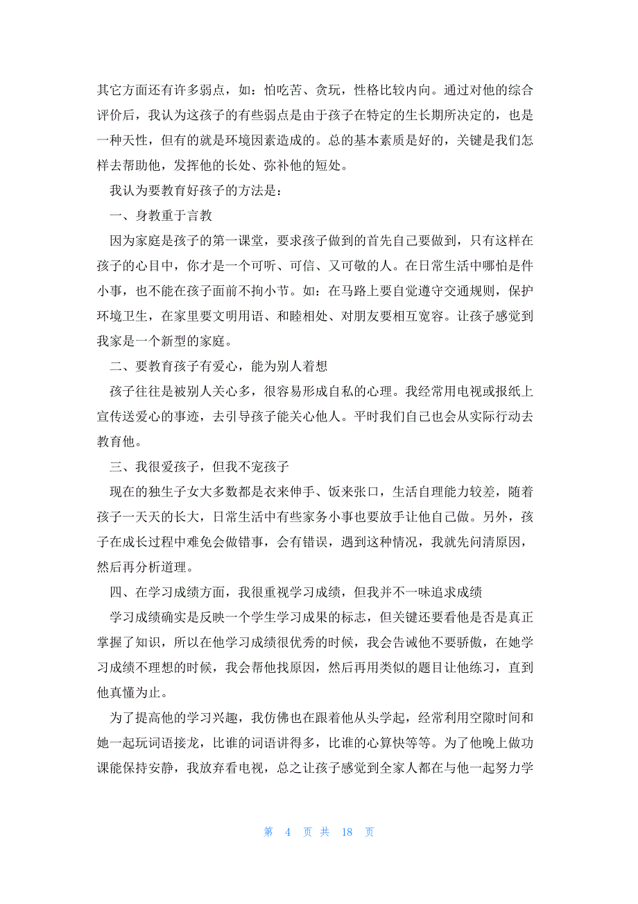 简短家长会发言稿（8篇素材稿件）_第4页