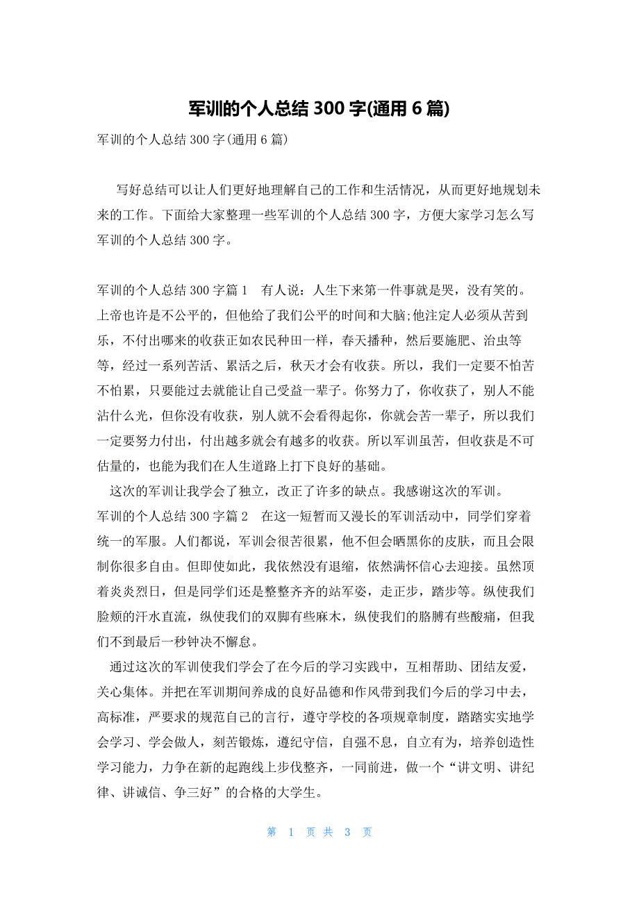 军训的个人总结300字(通用6篇)_第1页