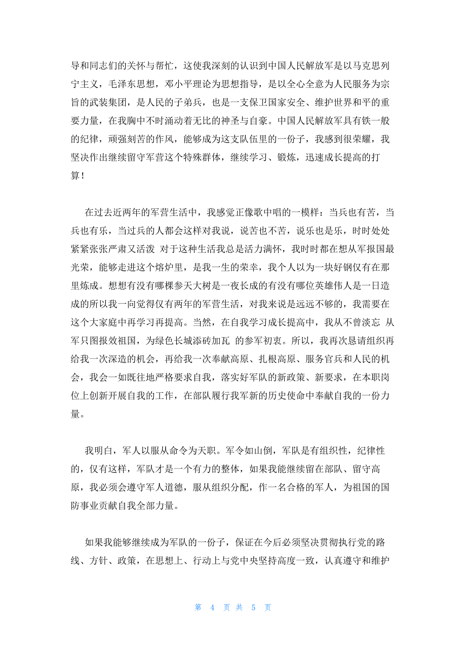 转改二期士官留队申请书范文(通用3篇)_第4页