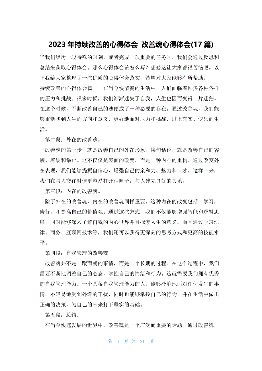 2023年持续改善的心得体会 改善魂心得体会(17篇)_第1页