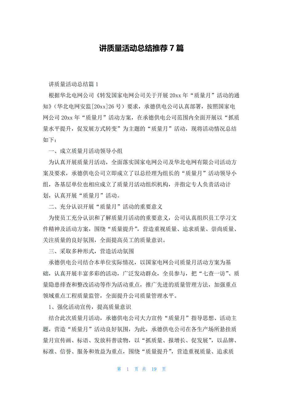 讲质量活动总结推荐7篇_第1页