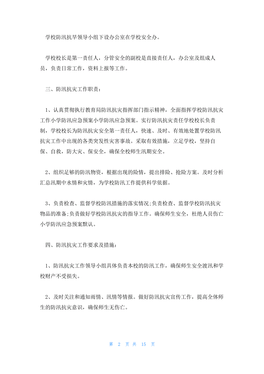 2023暴雨防范与处置应急预案(通用5篇)_第2页