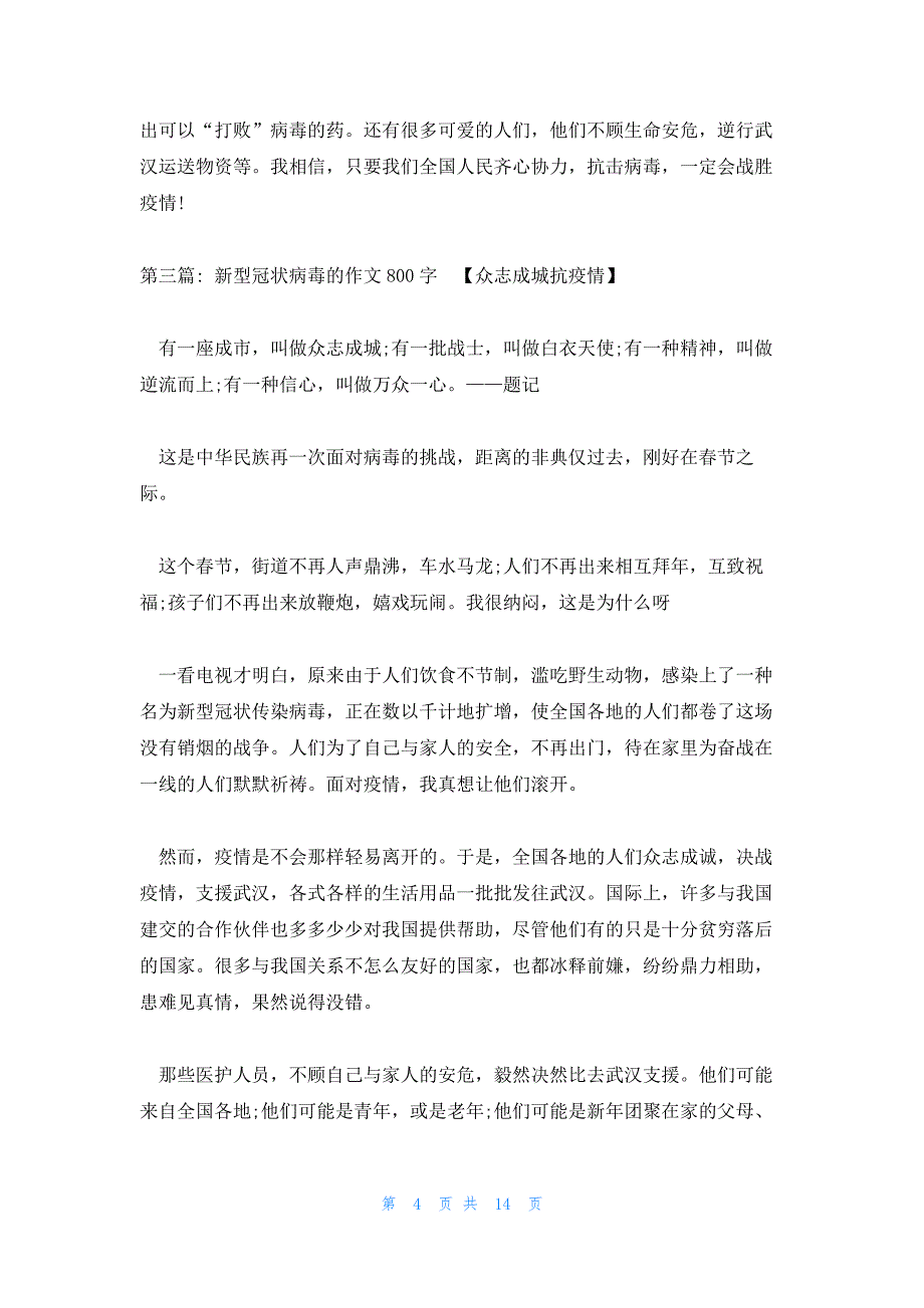新型冠状病毒的作文800字锦集十篇_第4页