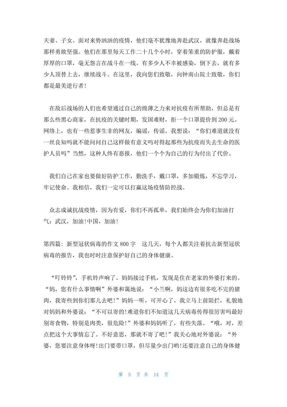 新型冠状病毒的作文800字锦集十篇_第5页