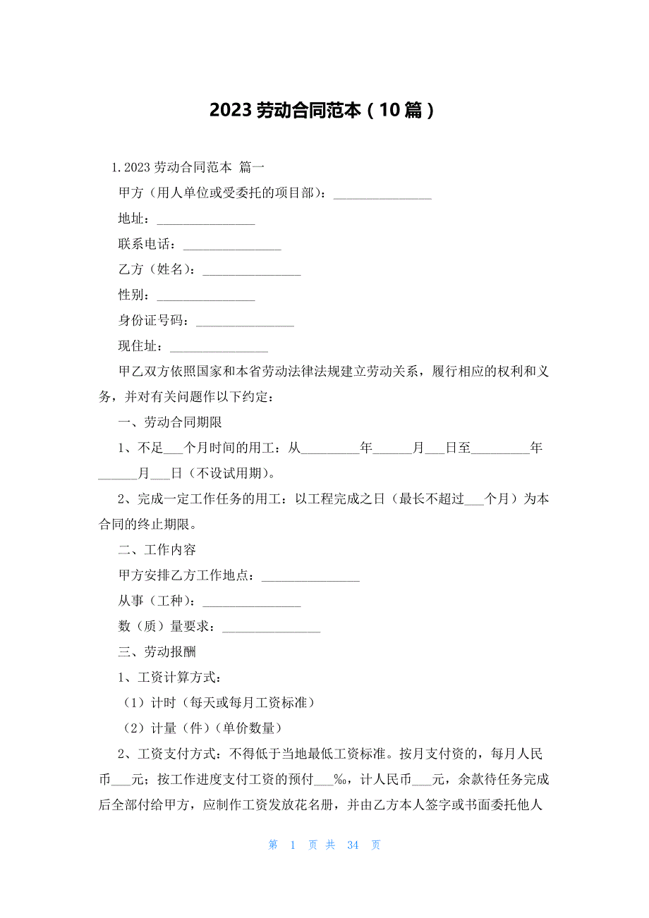 2023劳动合同范本（10篇）_第1页