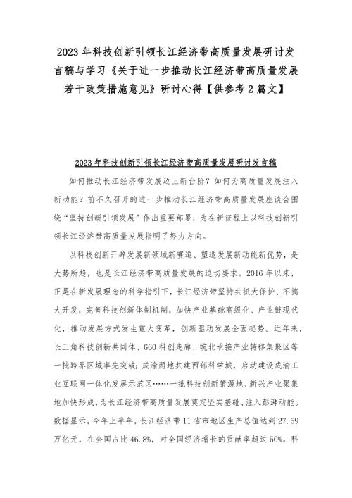 2023年科技创新引领长江经济带高质量发展研讨发言稿与学习《关于进一步推动长江经济带高质量发展若干政策措施意见》研讨心得【供参考2篇文】