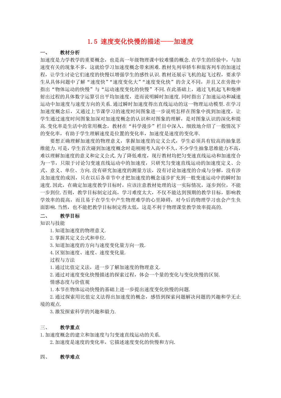 高一物理：1.5《速度变化快慢的描述——加速度》教案 新人教版必修1_第1页