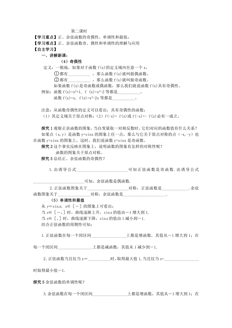 湖南省隆回县万和实验学校高一数学必修四《三角函数的图像和行知》3学案_第1页