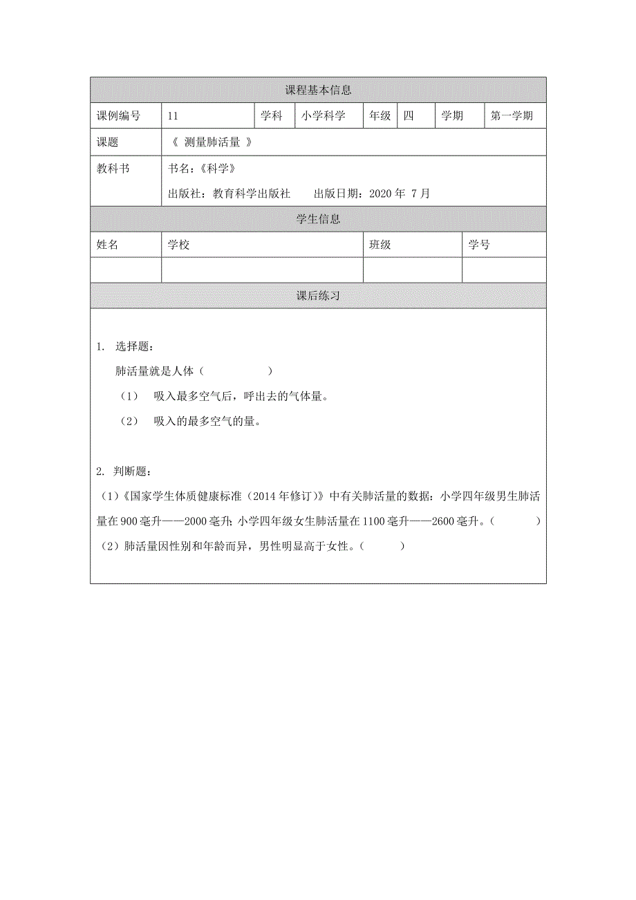 1009四年级【科学(教科版)】测量肺活量-4课后练习_第1页