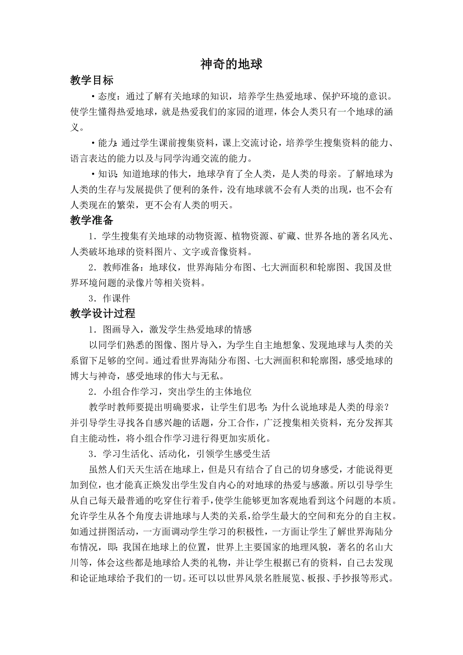 冀教版小学品德与社会六年级上册《4第1课神奇的地球》wrod教案 (2)_第1页