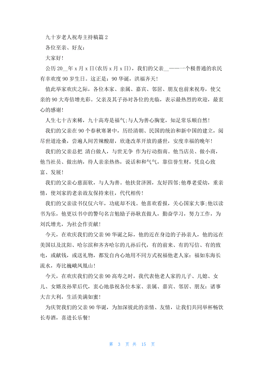 九十岁老人祝寿主持稿（9篇范文参考）_第3页