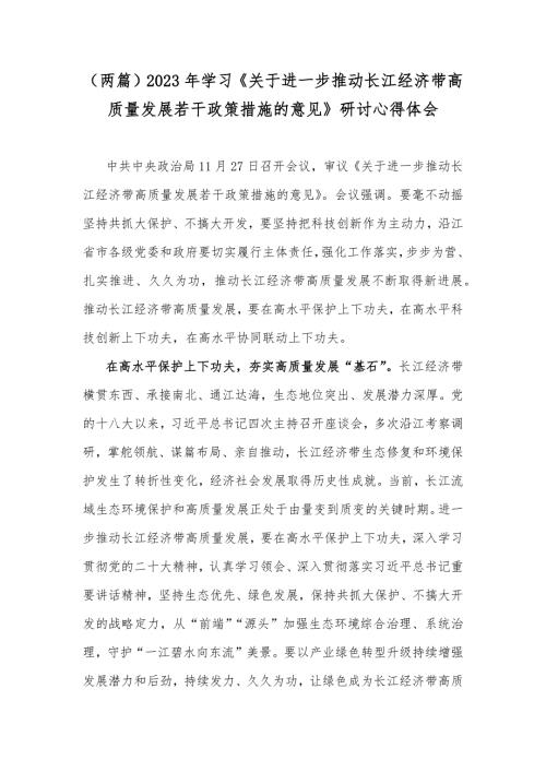 （两篇）2023年学习《关于进一步推动长江经济带高质量发展若干政策措施的意见》研讨心得体会