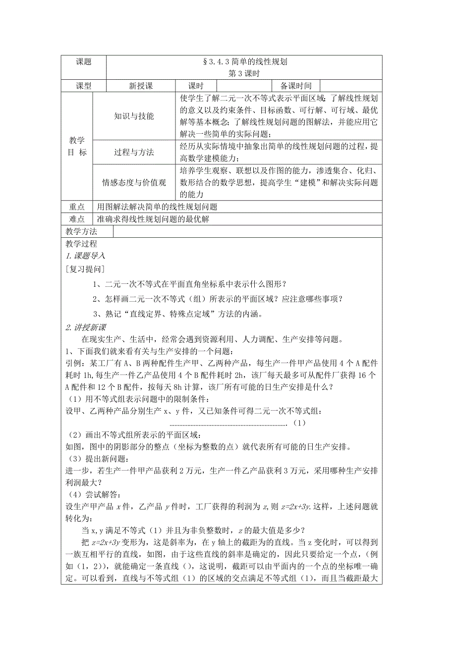 数学：3.4.3简单的线性规划 复习教案（北师大版必修5）_第1页