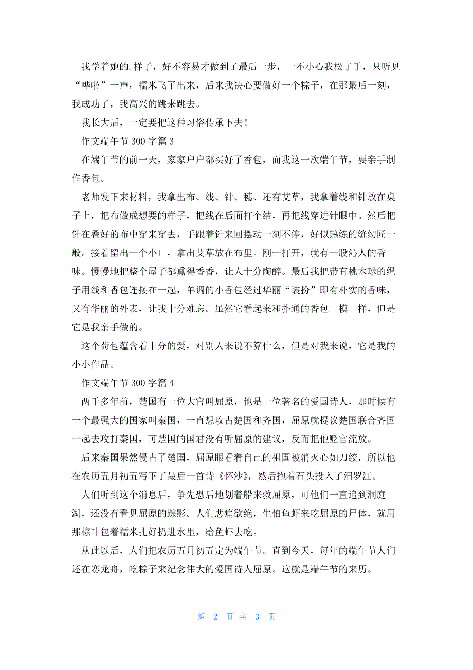 作文端午节300字精选5篇_第2页